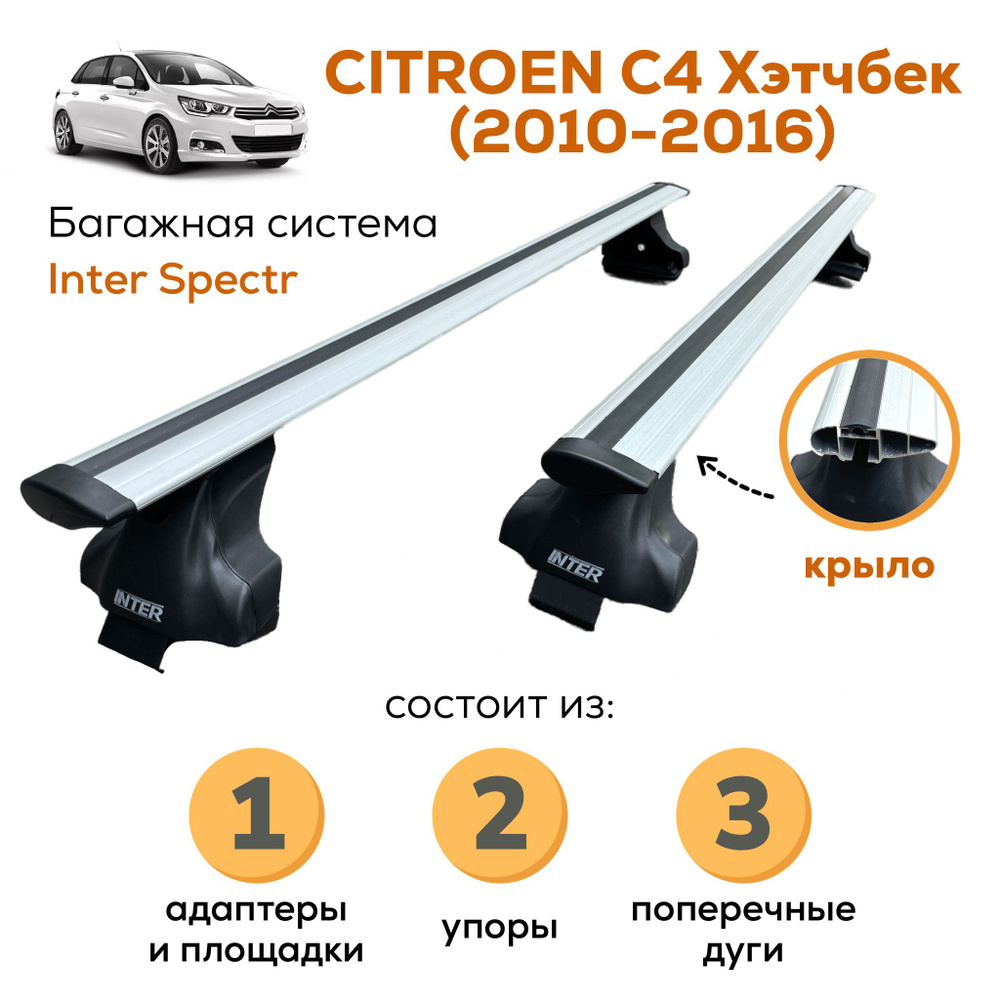 Комплект багажника Inter Citroen-C4-hb-A-8858 - купить по доступным ценам в  интернет-магазине OZON (841023056)