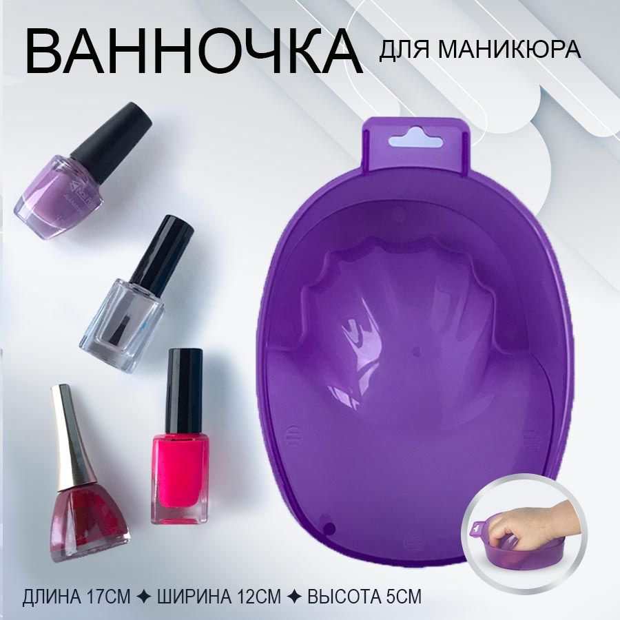 Ванночка для маникюра BestGoods ванночки маникюрные - купить по выгодной  цене в интернет-магазине OZON (841083674)