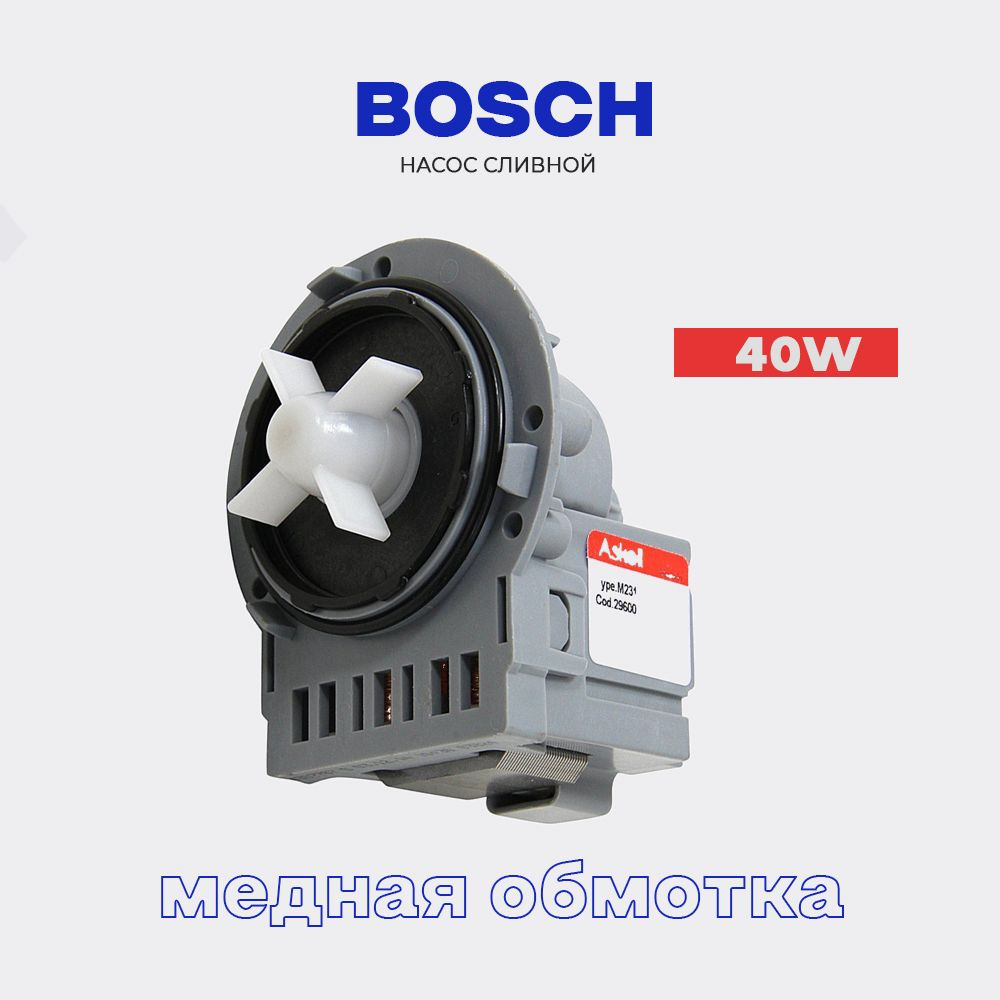 Сливной насос для стиральной машины Bosch крепление 3 винта - 220В * 40 Вт  / Помпа для стиральной машины Бош медь - купить с доставкой по выгодным  ценам в интернет-магазине OZON (399672806)