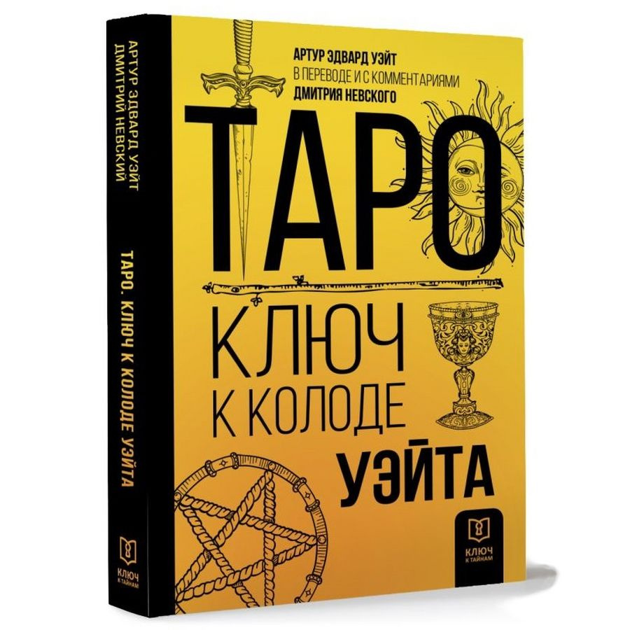 Таро. Ключ к колоде Уэйта | Уэйт Артур Эдвард, Невский Дмитрий Владимирович  - купить с доставкой по выгодным ценам в интернет-магазине OZON (1152783344)