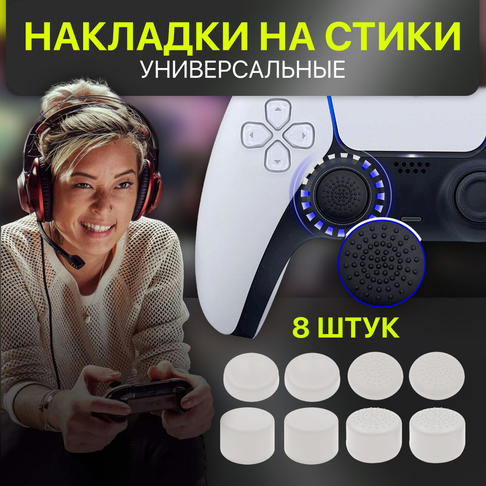 Накладки на стики для геймпада универсальные 8 шт. PS3 / PS4 / PS5 / XBOX  One/360/series X Switch Pro. - купить по выгодной цене в интернет-магазине  OZON (731666852)