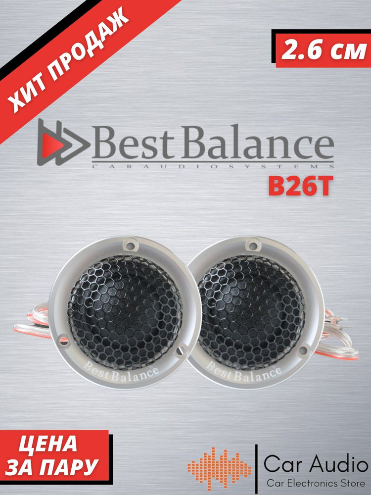 Автомобильные колонки Best Balance B26T высокочастотная акустическая система (шёлковый твиттер)  #1