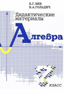 Алгебра. 7 класс. Дидактические материалы - купить с доставкой по ...