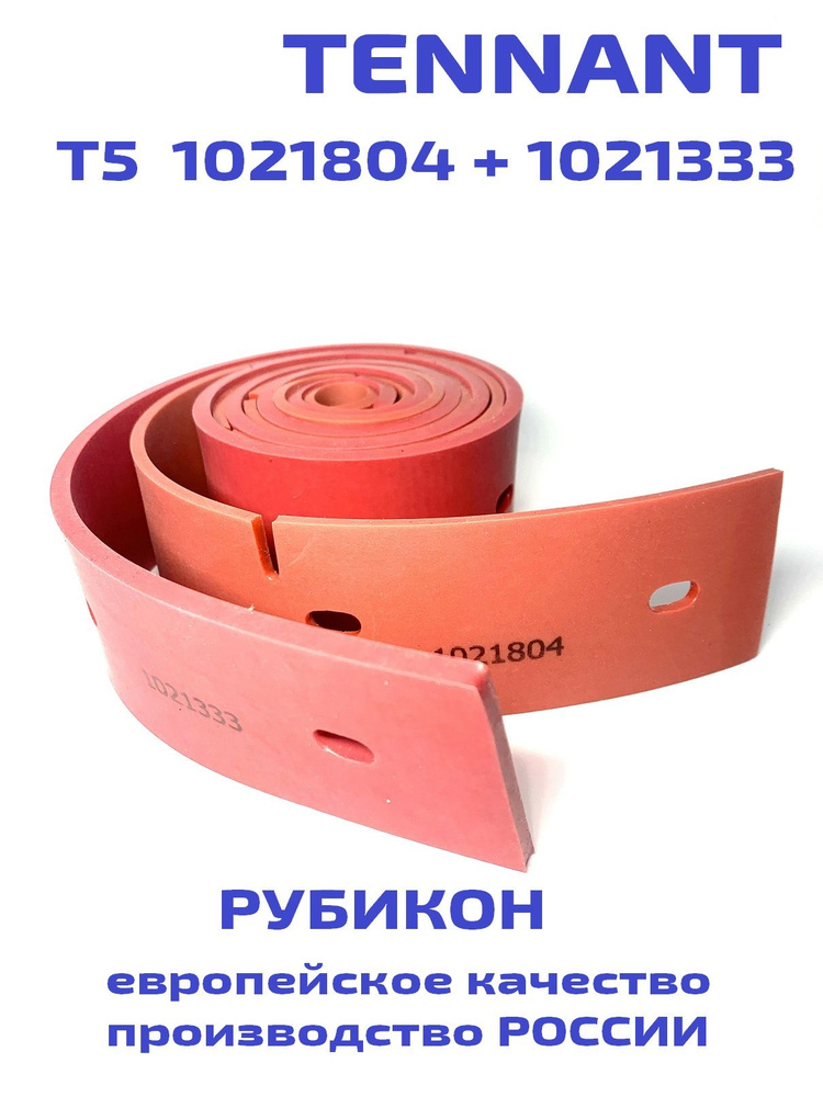 Комплект скребков TENNANT T5 (арт 1021804+ арт 1021333 ) ОПТИМАЛ #1
