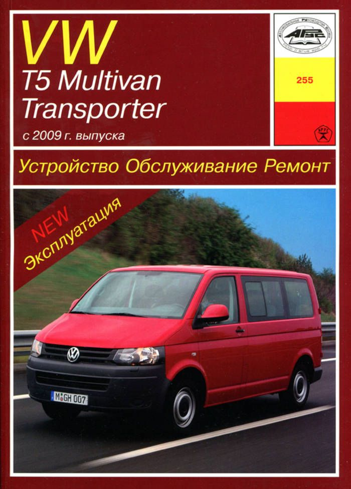 Ремонт VW Transporter T5 (7H, 7E) своими руками: документация, фотоотчеты Транспортер Т5