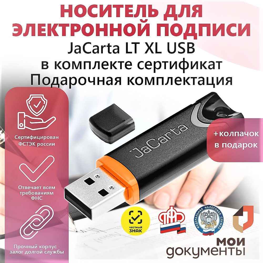 Аладдин ЭЦП JaCartaXL колпачок подарок 64 КБ, черный, оранжевый  #1