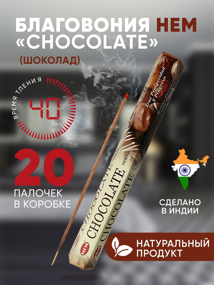 Благовония палочки HEM Chocolate (Шоколад) 20 шт #1