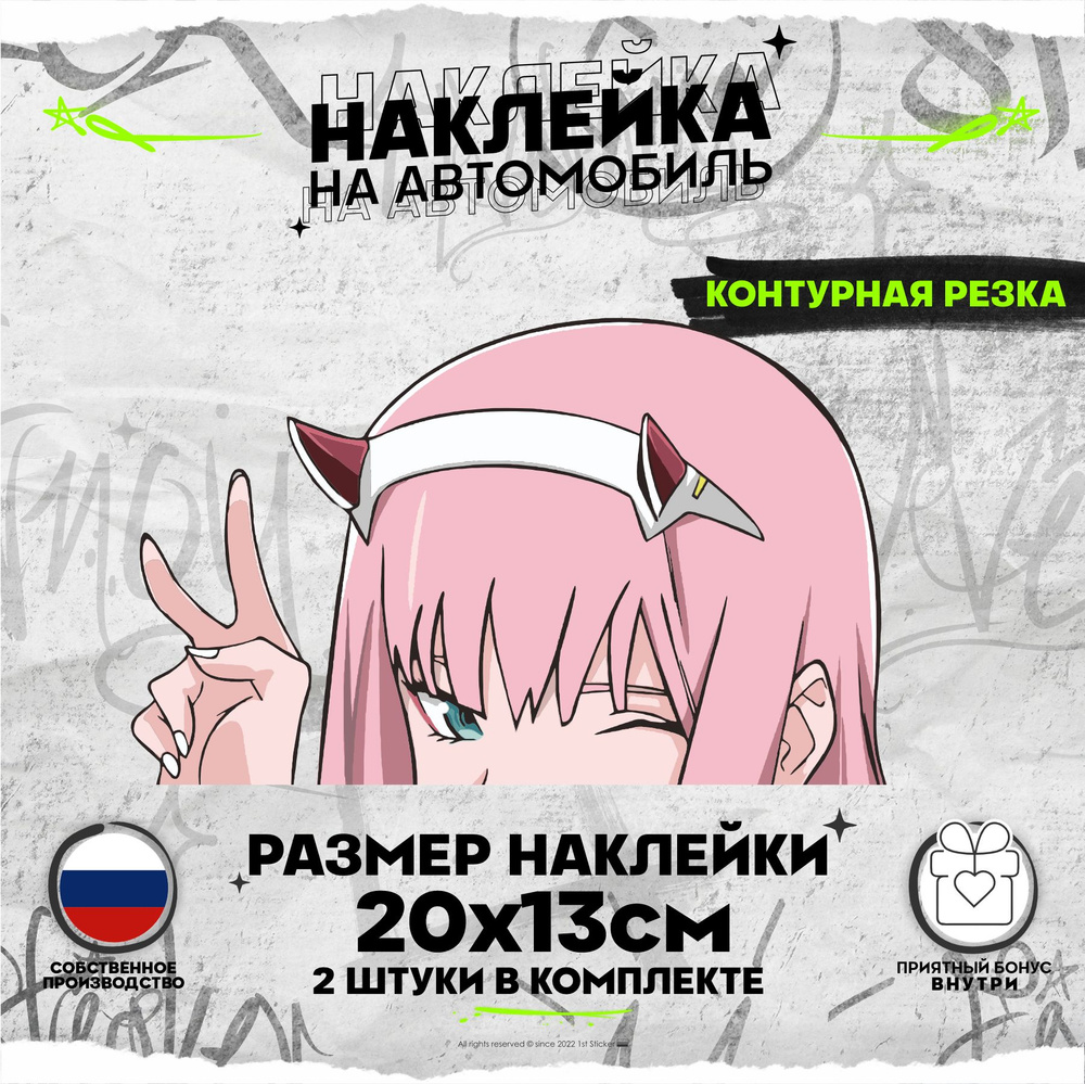 Наклейки на автомобиль Anime Tyan Zero Two 20х13см - купить по выгодным  ценам в интернет-магазине OZON (844162047)