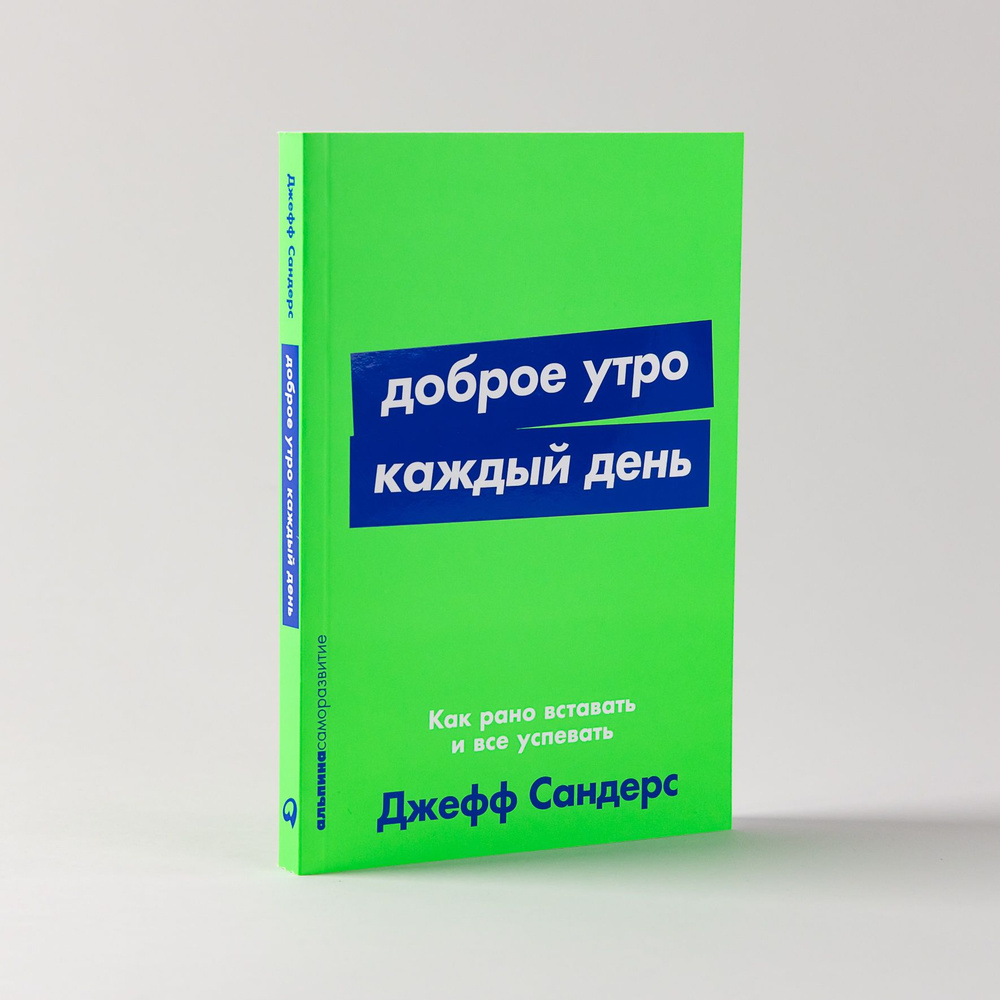 Доброе утро каждый день: Как рано вставать и все успевать / Книги по  саморазвитию / Личная эффективность | Сандерс Джефф