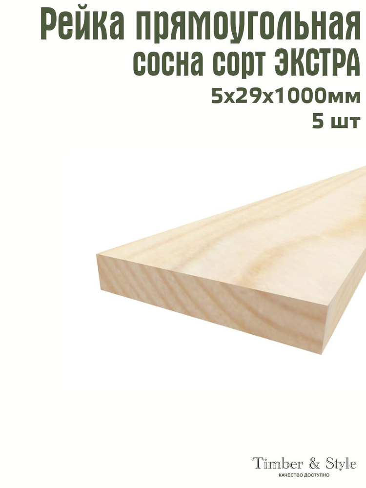 Рейка деревянная Timber&Style 5х29х1000 мм, комплект из 5шт. сорт Экстра  #1