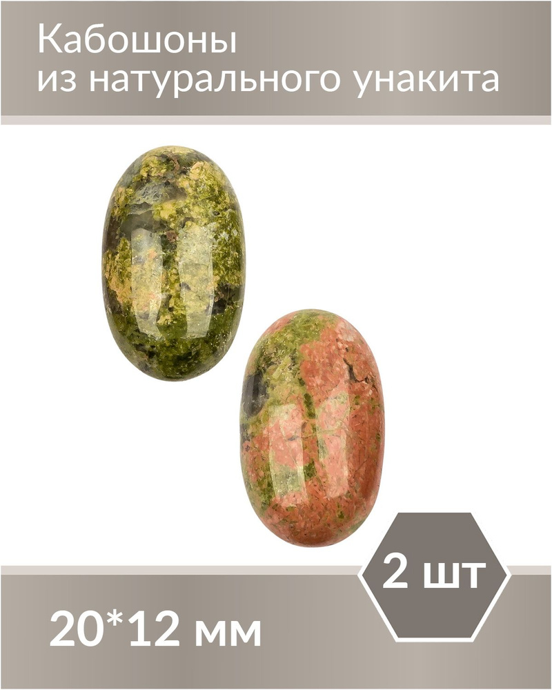 Набор кабошонов из Унакита, размер каждого кабошона 20х12 мм, форма овал, 2 шт.  #1