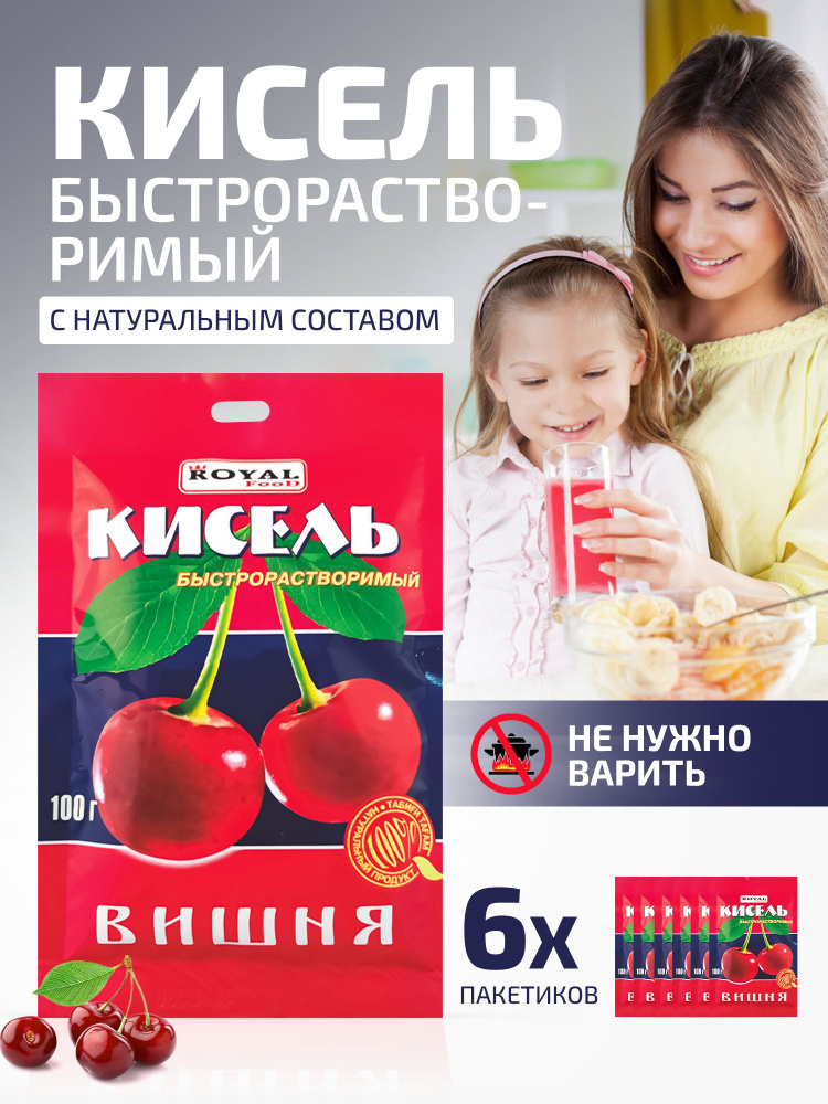 Кисель быстрого приготовления Вишневый на натуральной основе Royal Food, 6 пакетов по 100 гр.  #1