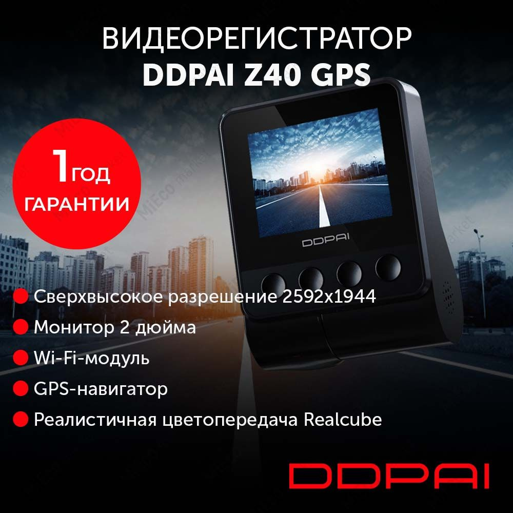 Видеорегистратор автомобильный DDPAI Z40 GPS, камера 2592x1944, крепление  для машины с GPS датчиком, черный