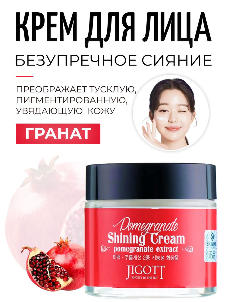 Jigott Крем для лица с экстрактом граната для яркости кожи, Корея, Pomegranate Shining Cream, 70 мл  #1