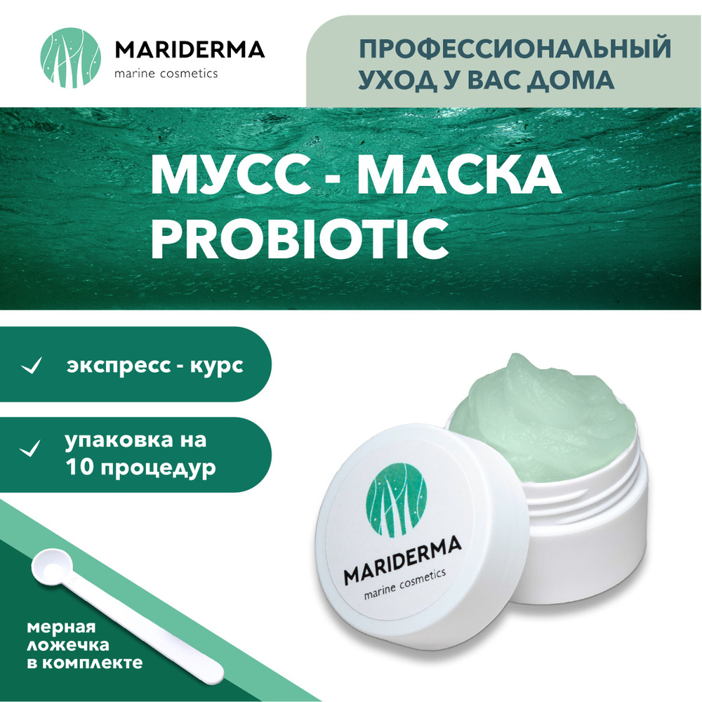 MARIDERMA Мусс-маска для лица 