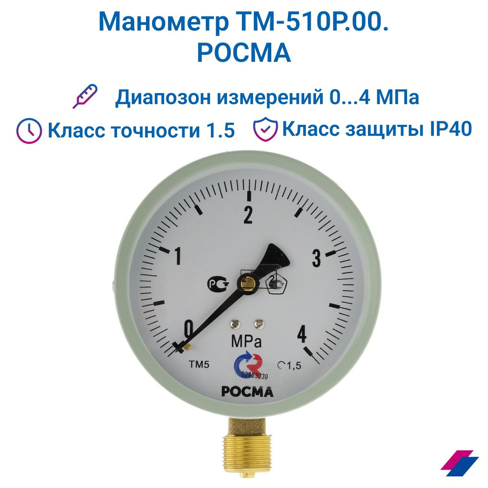 Манометр ТМ-510Р.00 (0...4 МРа) М20х1,5: класс точности -1,5 РОСМА #1