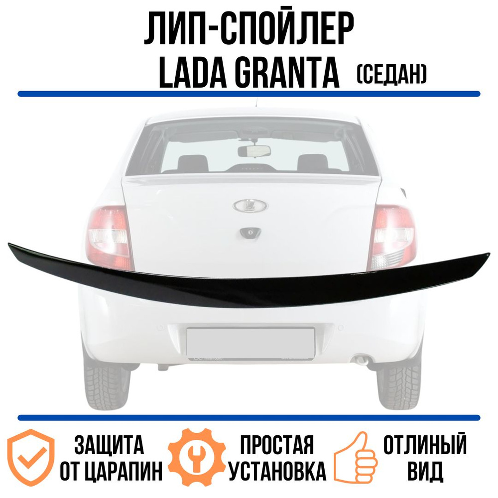 Лип спойлер на крышку багажника Lada Granta (седан) /Лада Гранта купить ...