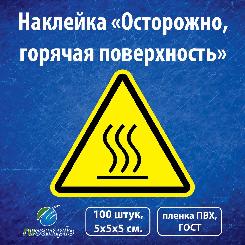 Наклейка "Осторожно, горячая поверхность", ГОСТ W26, 5 см., 100 штук, 5 ...