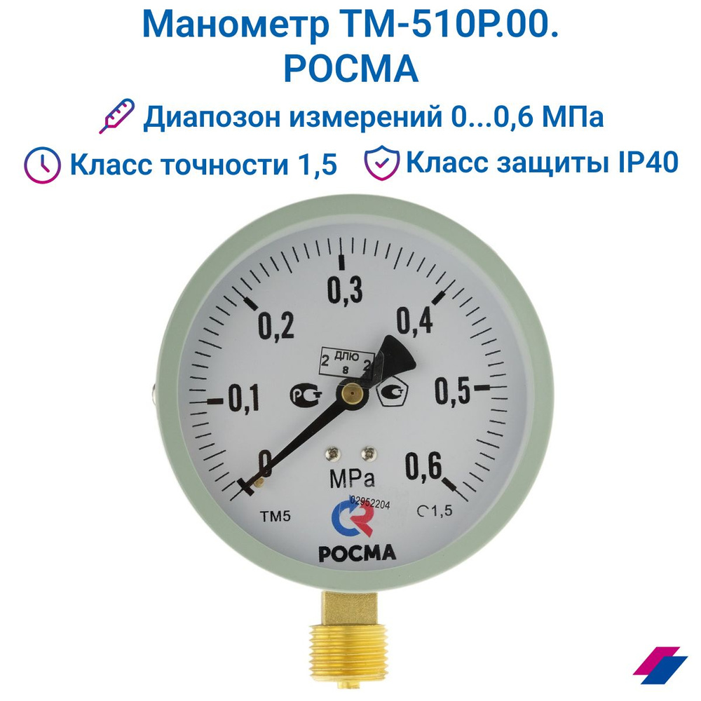 Манометр ТМ-510Р.00 (0...0,6 МПа) G 1/2": класс точности-1,5 М2 РОСМА  #1
