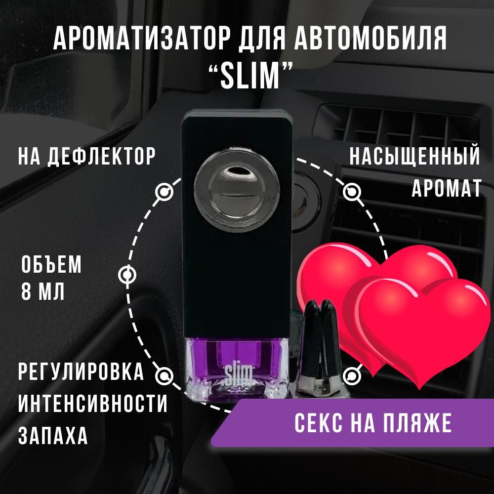 Ароматизатор для автомобиля SLIM СЕКС НА ПЛЯЖЕ, на дефлектор, 8 мл, в  воздуховод, освежитель для автомобиля - купить с доставкой по выгодным  ценам в интернет-магазине OZON (846221031)