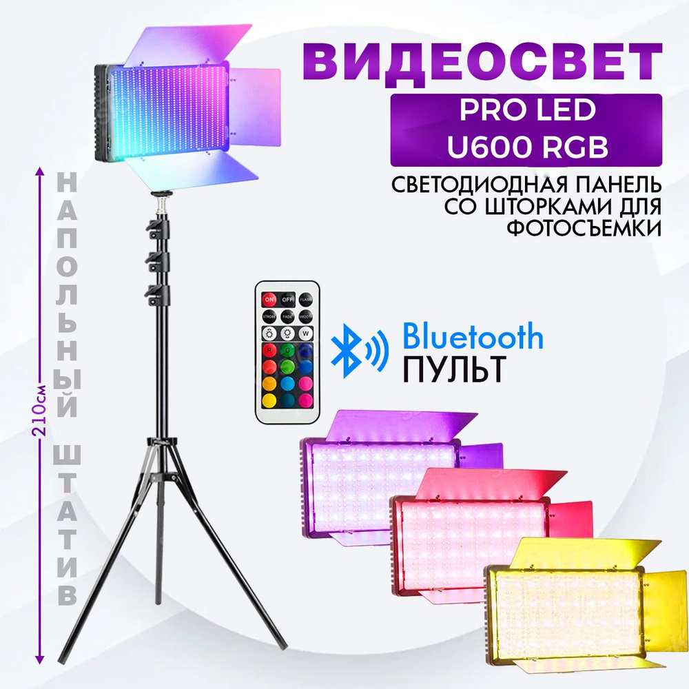 Видеосвет PRO LED U600 RGB с блоком питания 2м и Bluetooth пультом, напольным штативом (210см)светодиодная #1