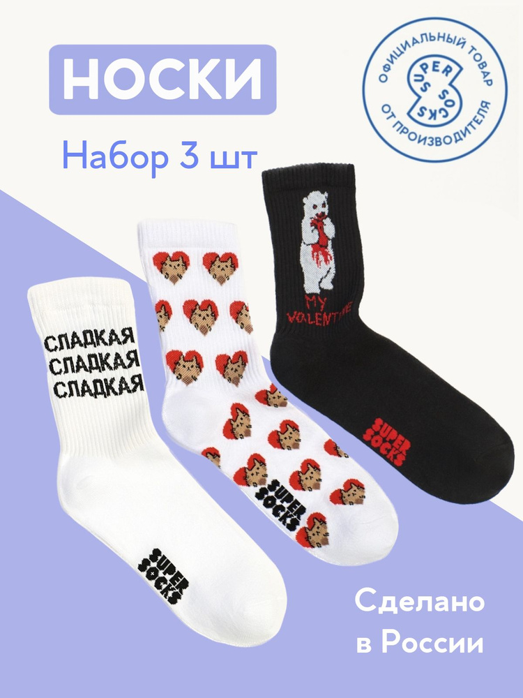 Носки SUPER SOCKS, 3 пары #1