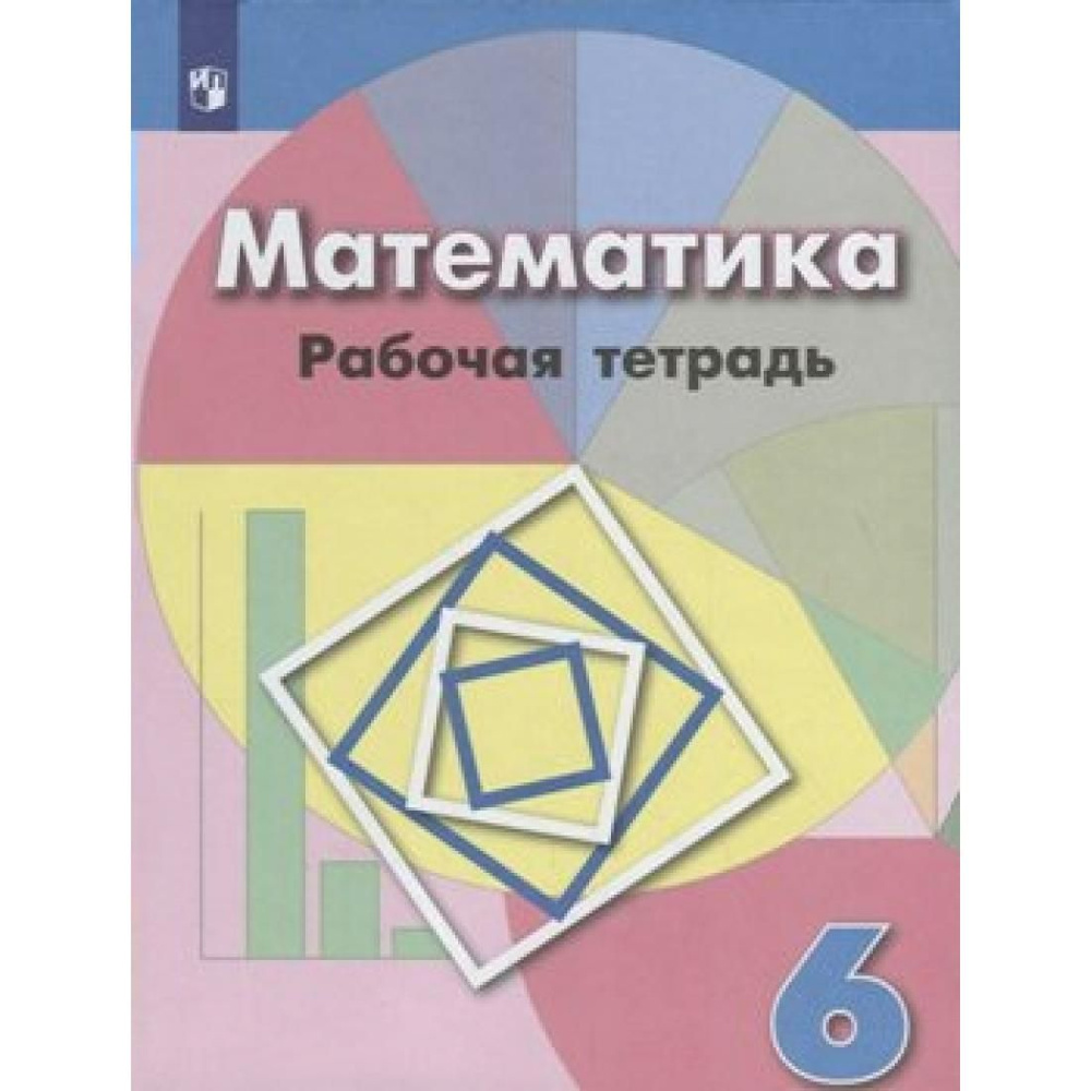 Математика. 6 класс. Рабочая тетрадь к учебнику Г. В. Дорофеева. 2022 ...