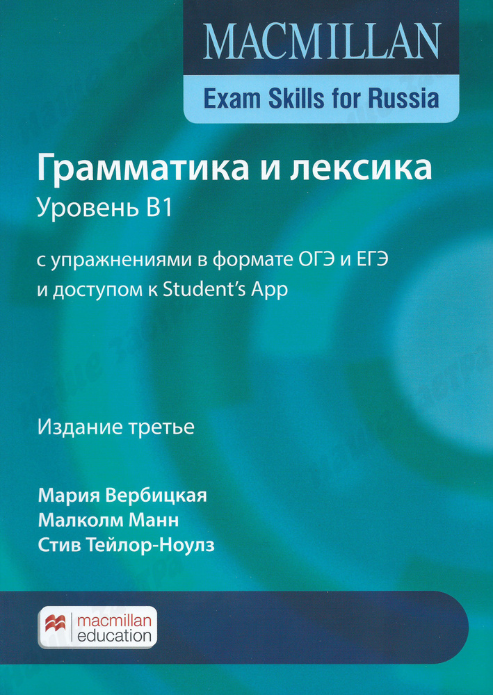 Macmillan Exam Skills For Russia Грамматика И Лексика. Уровень B1.