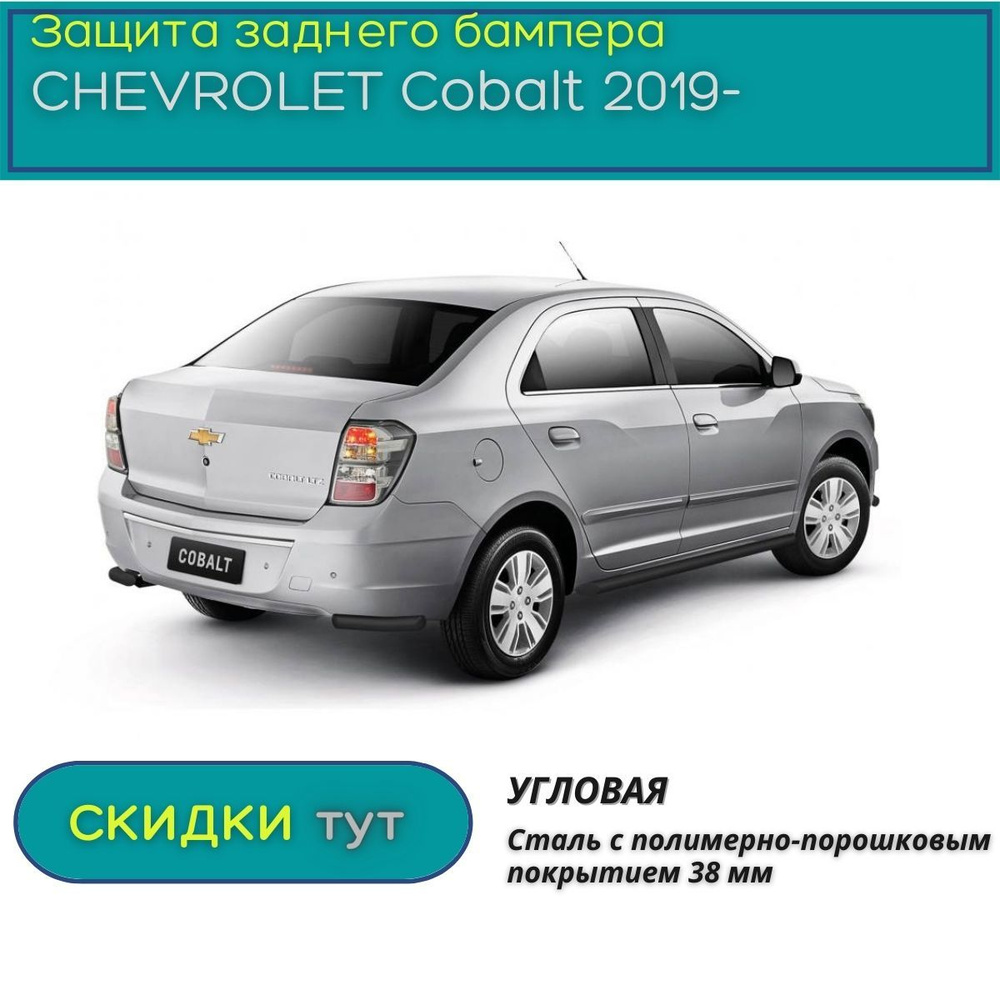 Защита заднего бампера PT GROUP для CHEVROLET Cobalt 2019-н.в. (Шевроле Кобальт) угловая 38 мм ППК Шагрень #1