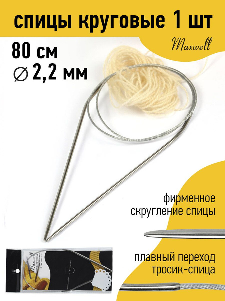 Спицы для вязания круговые на тросике 2,2 мм 80 см Maxwell Black #1