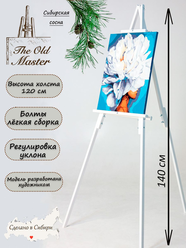 Мольберт The Old Master напольный и настольный для рисования, складной, разборный, 140 см, белый глянец #1