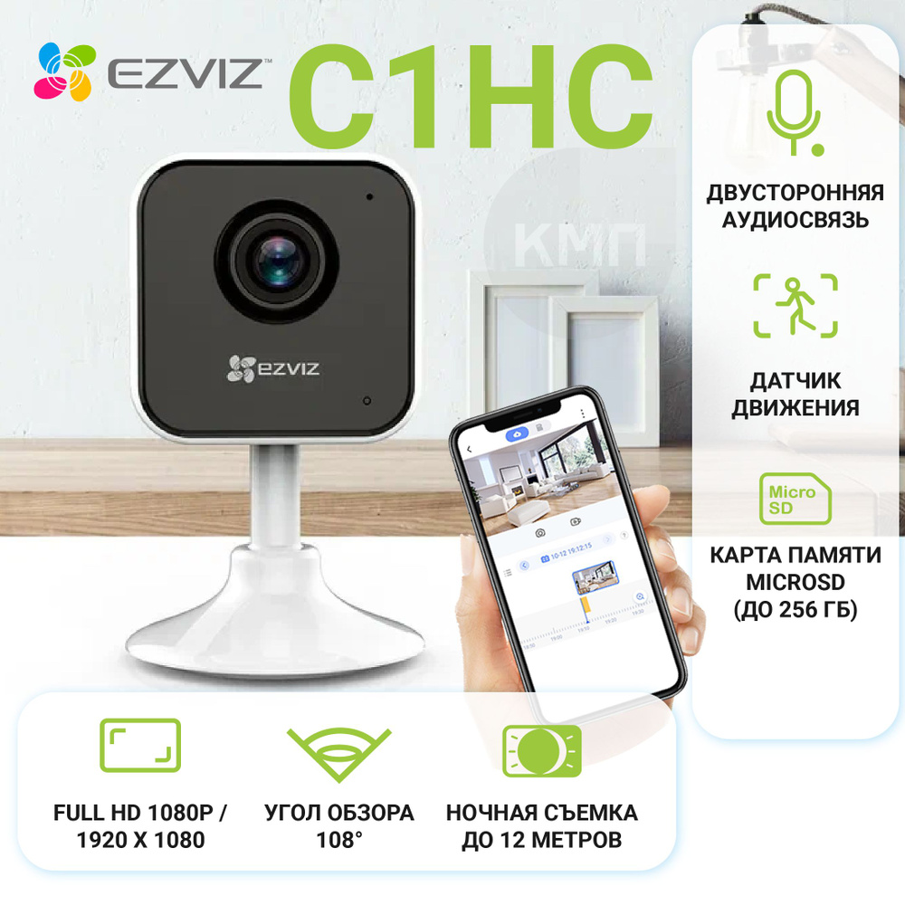 Домашняя Wi-Fi камера Ezviz C1HC (Full HD 1080p) с двусторонней аудиосвязью  с ИК-подсветкой с поддержкой MicroSD