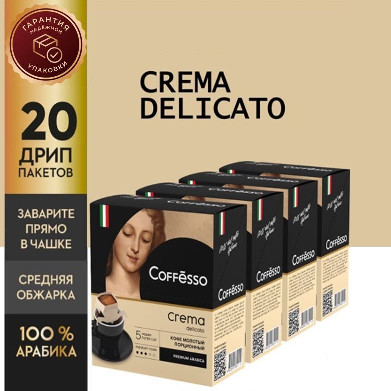 Молотый кофе Coffesso Crema Delicato, в дрип-пакетах, 20уп по 9 грамм  #1