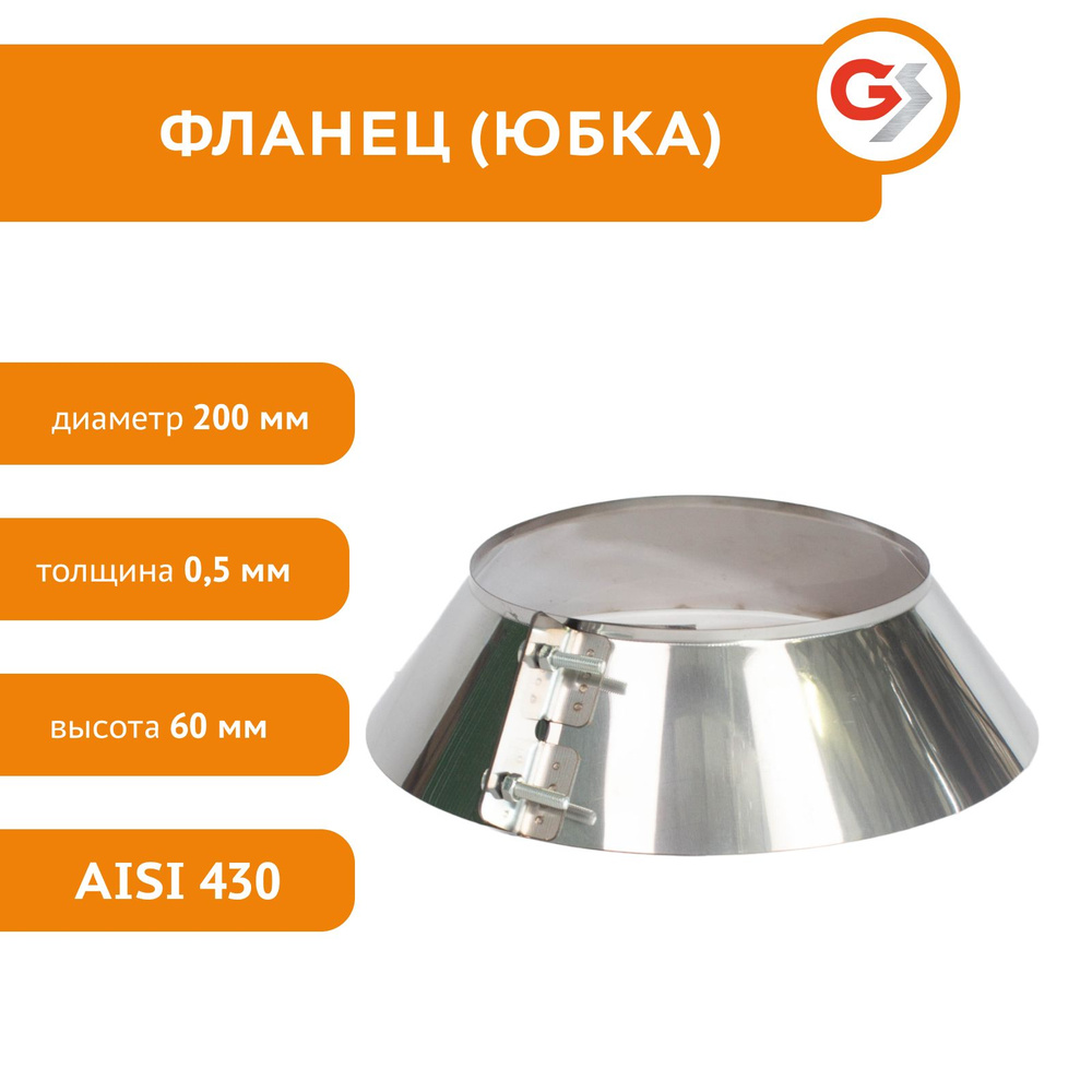 Фланец для дымохода диаметр 200 мм , нержавеющая сталь AISI 430/0,5 мм, h 60 мм  #1
