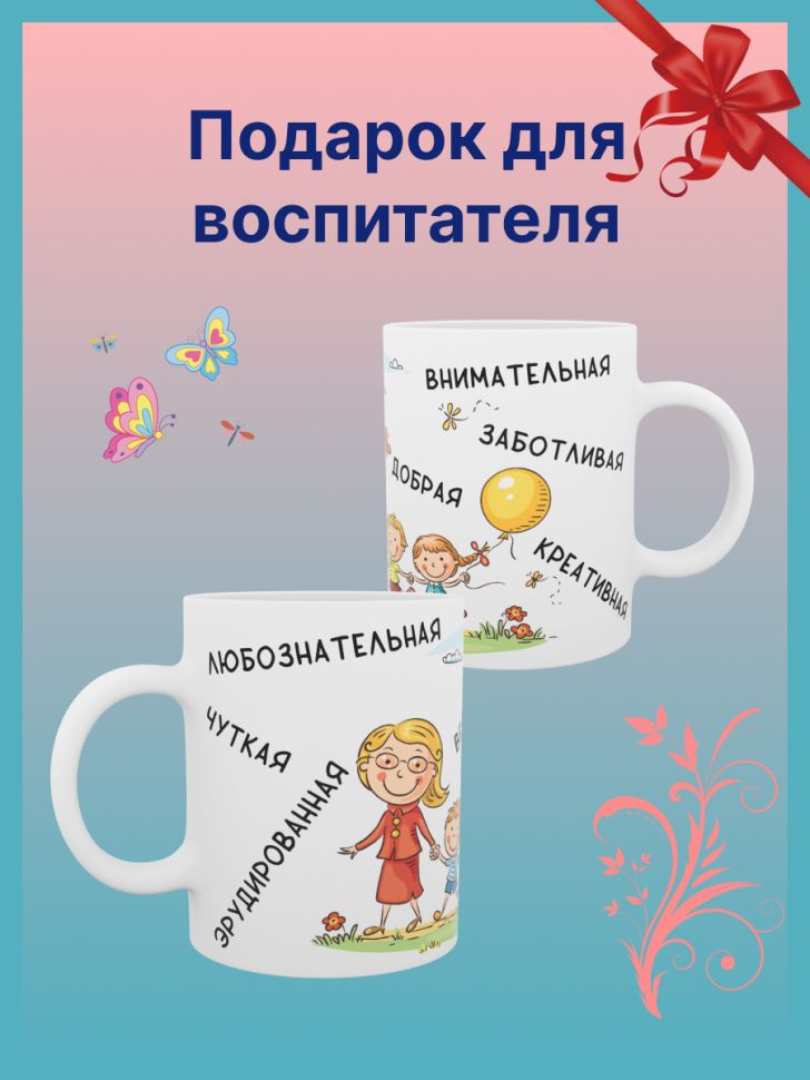 Керамическая кружка подарок воспитателю воспитательнице няне #1