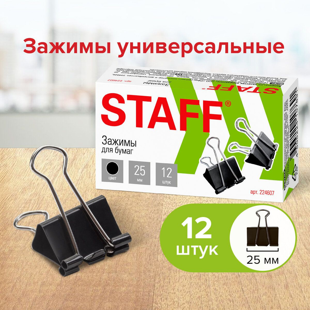 Staff Зажим для бумаги 25 мм, 12 шт. - купить с доставкой по выгодным ...
