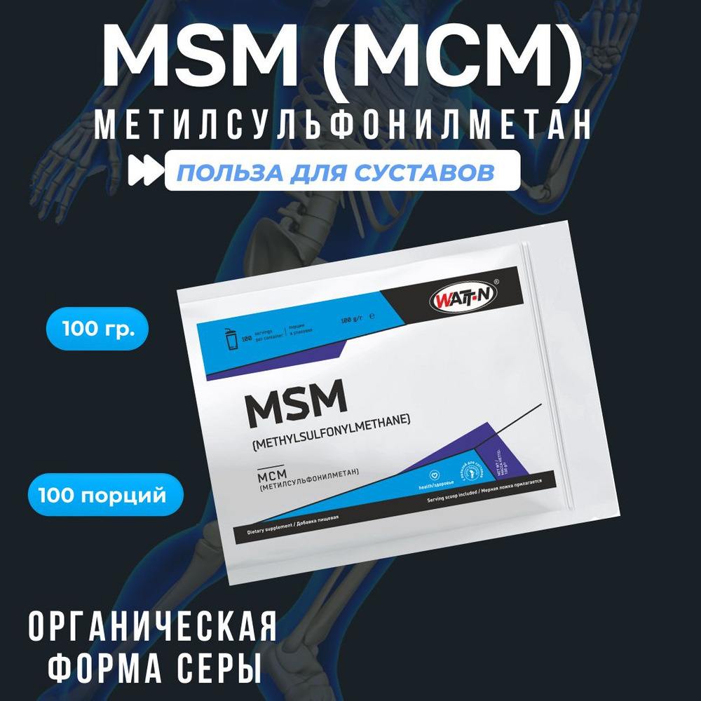 WATT NUTRITION, MSM - Метилсульфонилметан - МСМ 100гр. - купить с доставкой  по выгодным ценам в интернет-магазине OZON (585667131)