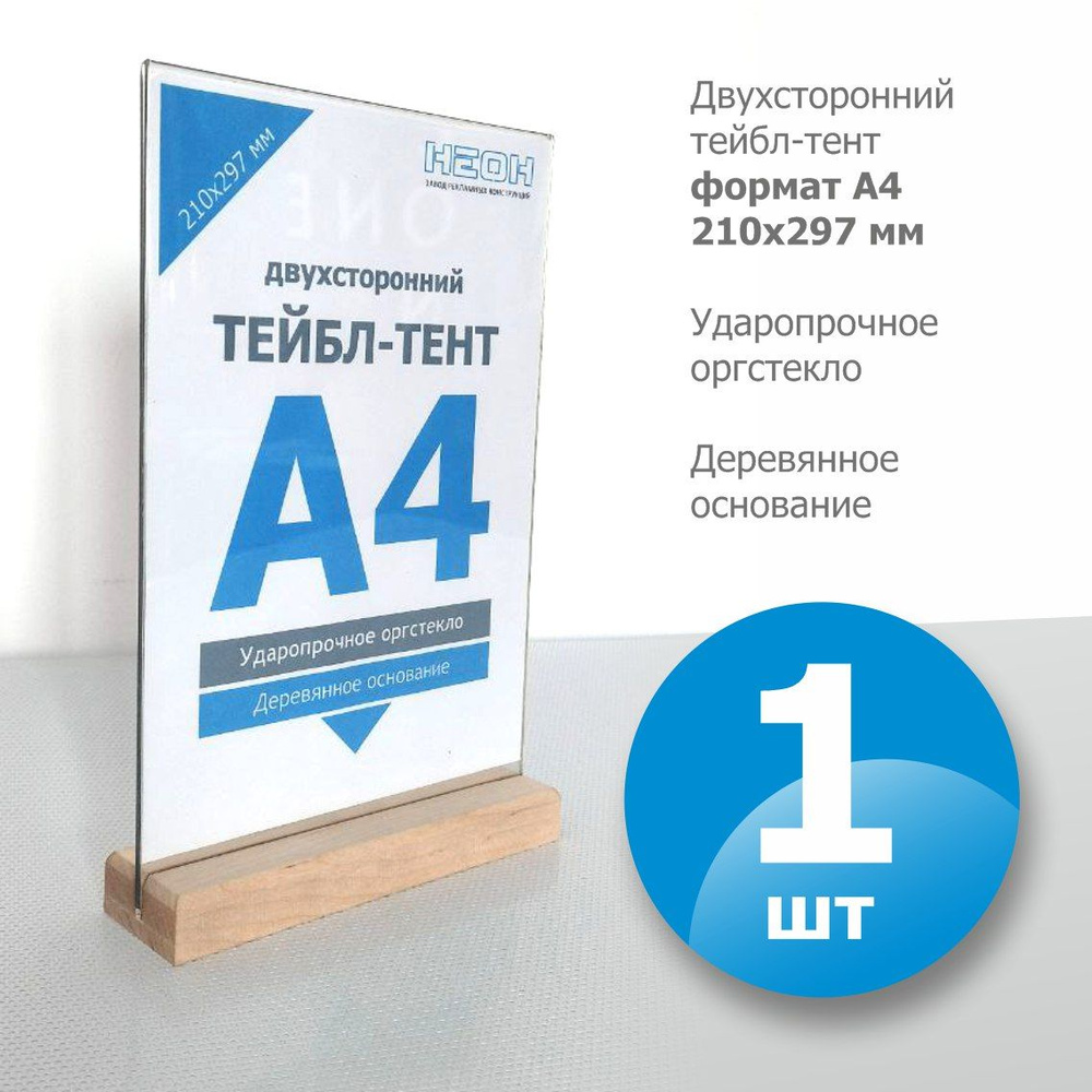 Тейбл-тент А4 вертикальный, двухсторонний/ менюхолдер/ настольный ...