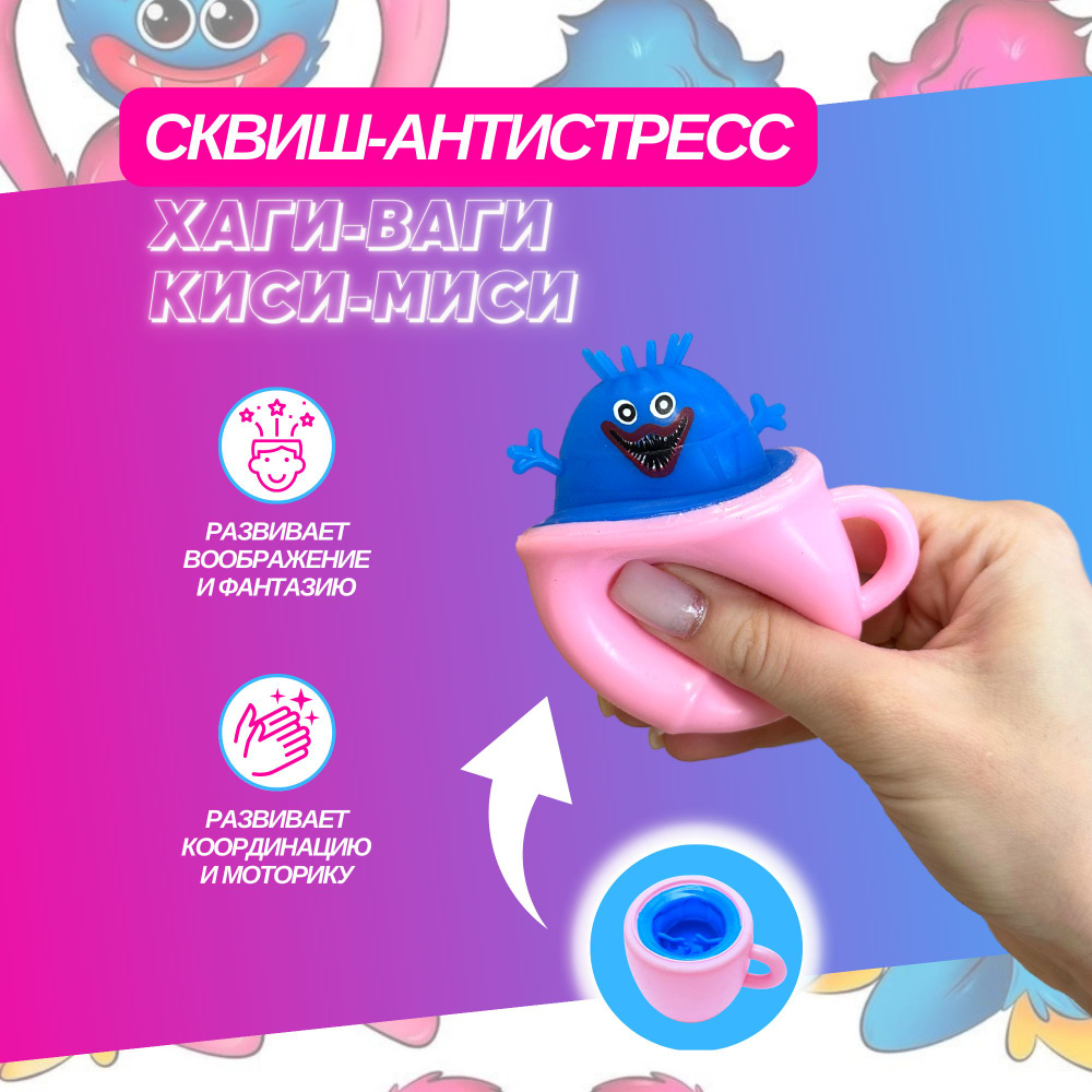 Игрушка антистресс Хаги-Ваги и Киси-Миси, игрушка сквиш и мялка для детей