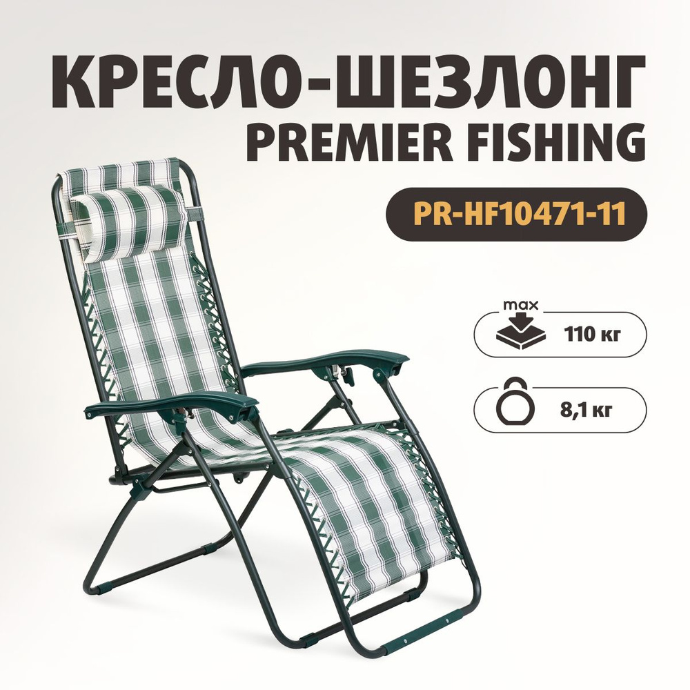 Premier fishing кресло