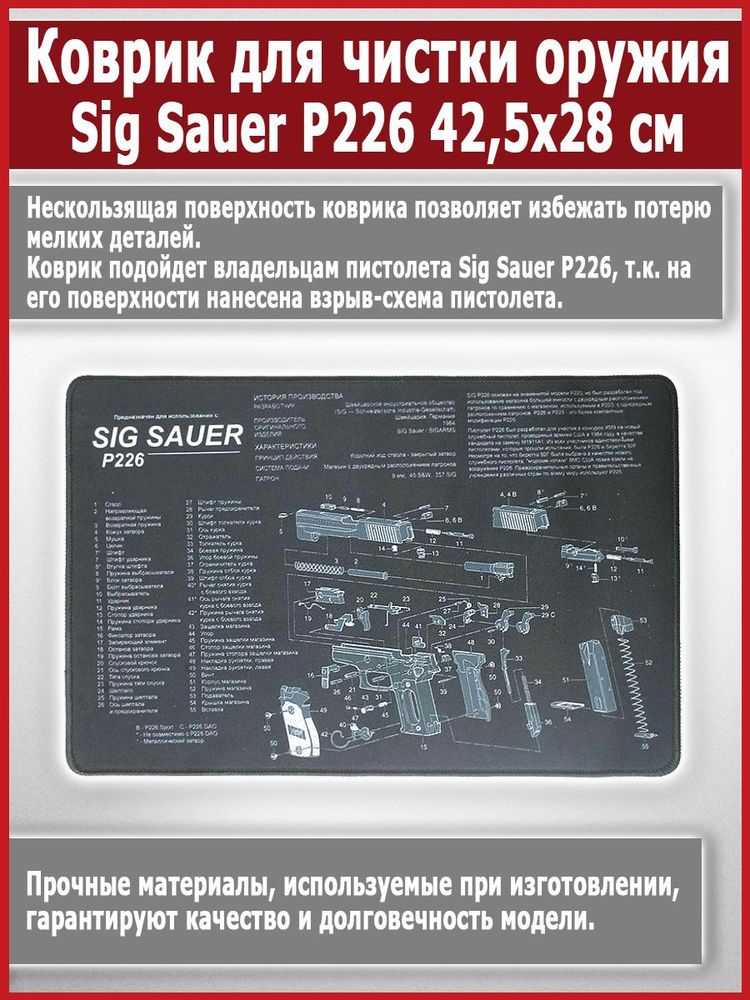 Коврик для чистки оружия Sig Sauer P226 (42,5x28 см, черно-белый ...