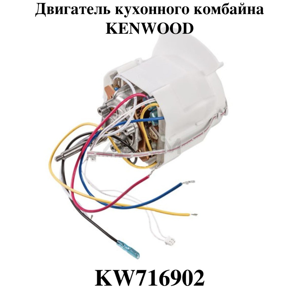 Двигатель для кухонного комбайна KENWOOD KW716902 - купить с доставкой ...