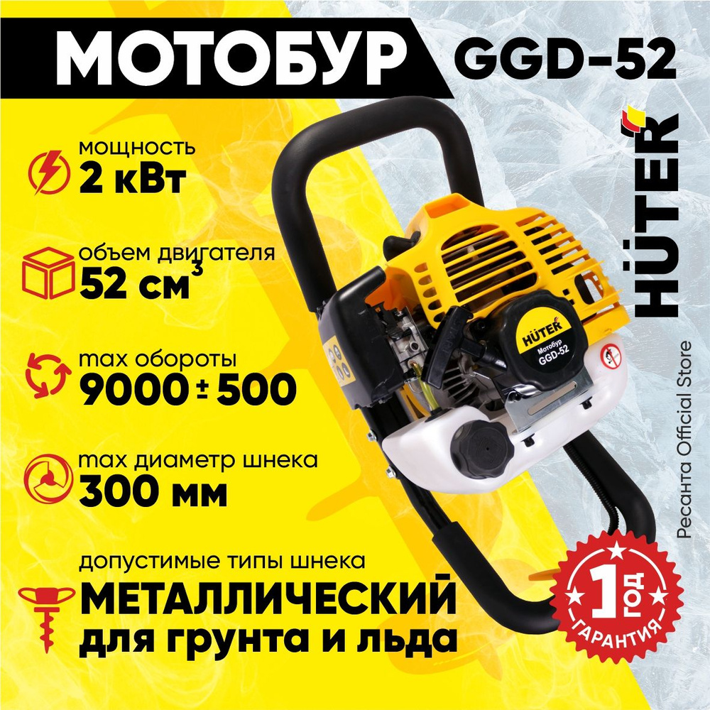 Мотобур GGD-52 HUTER (52см3, 2кВт, без шнека, бак 1,25л) для бурения  отверстий в земле / ямобур бензиновый хутер - купить с доставкой по  выгодным ценам в интернет-магазине OZON (502623097)