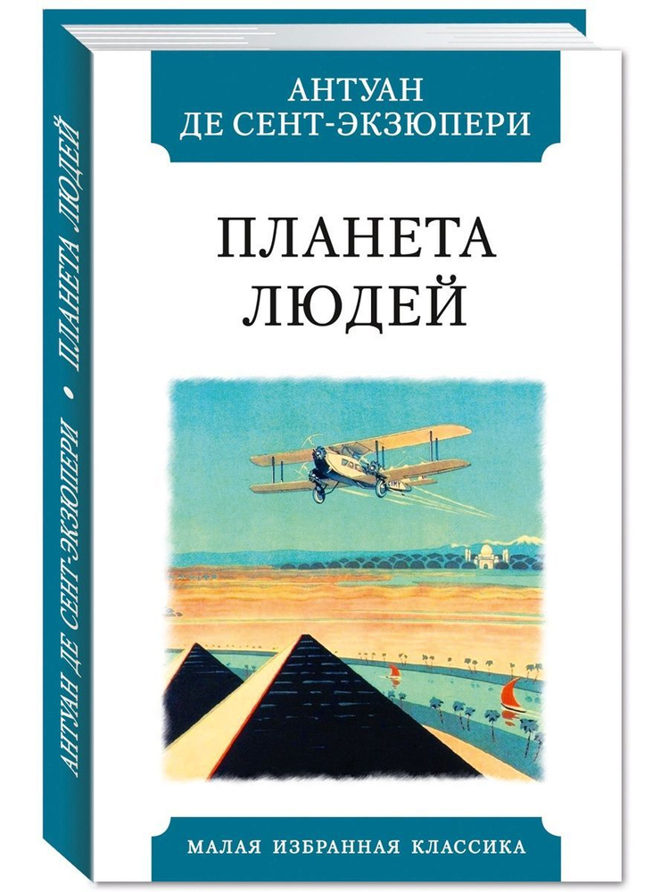 Планета людей #1