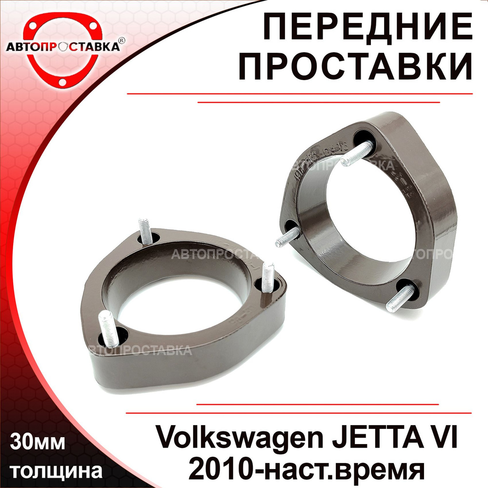 Проставки передних стоек 20 мм Volkswagen Golf 7 (1033-15-001/20)