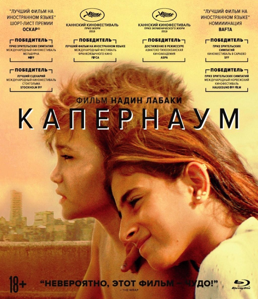 Капернаум (Blu-ray) #1