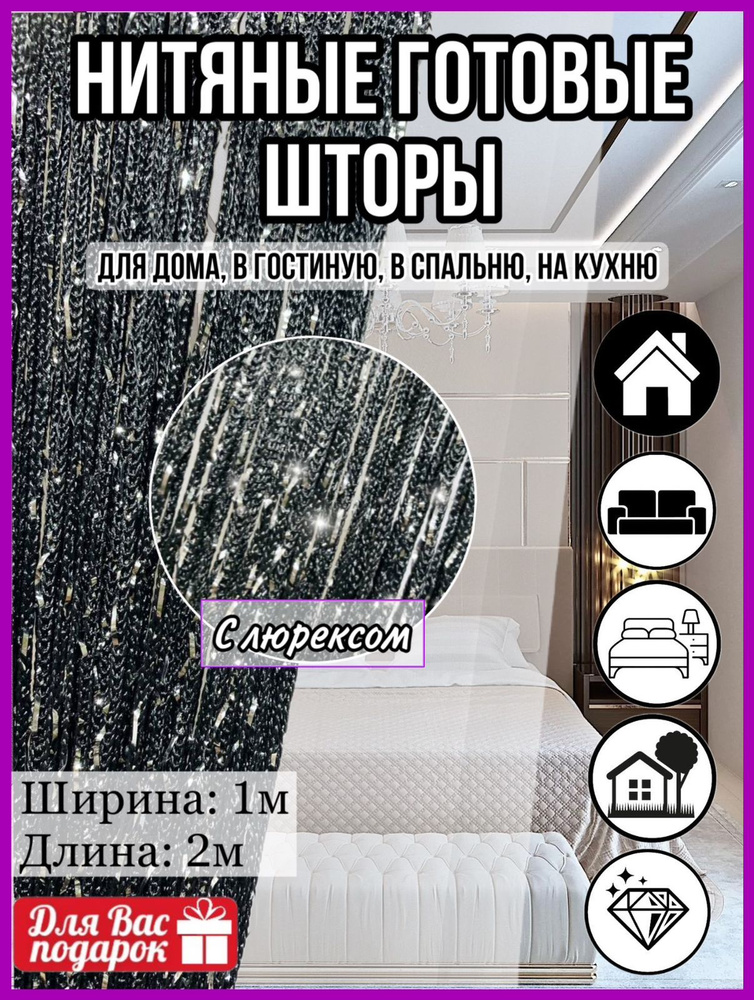 "Сана Текс" Занавеска нитяная / Шторы интерьерные / Занавеска на дверь #1