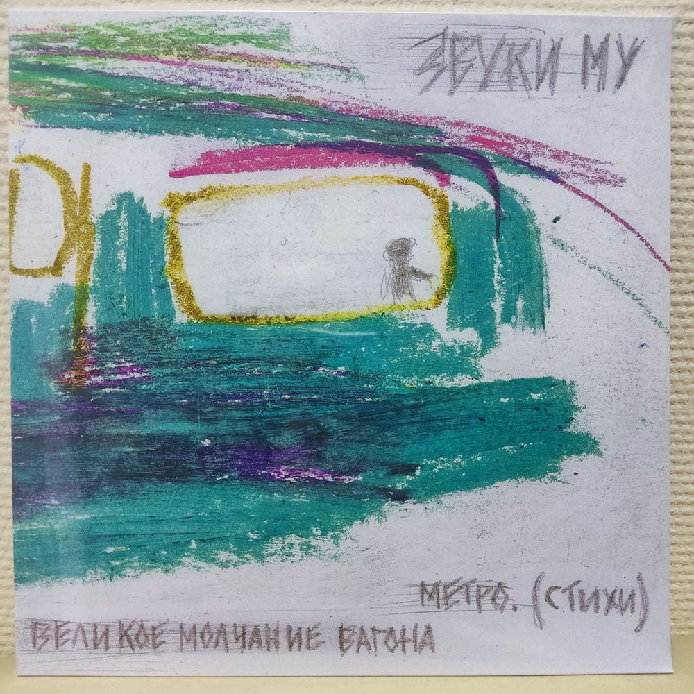 Звуки Му - Великое молчание вагона метро - купить с доставкой по ...