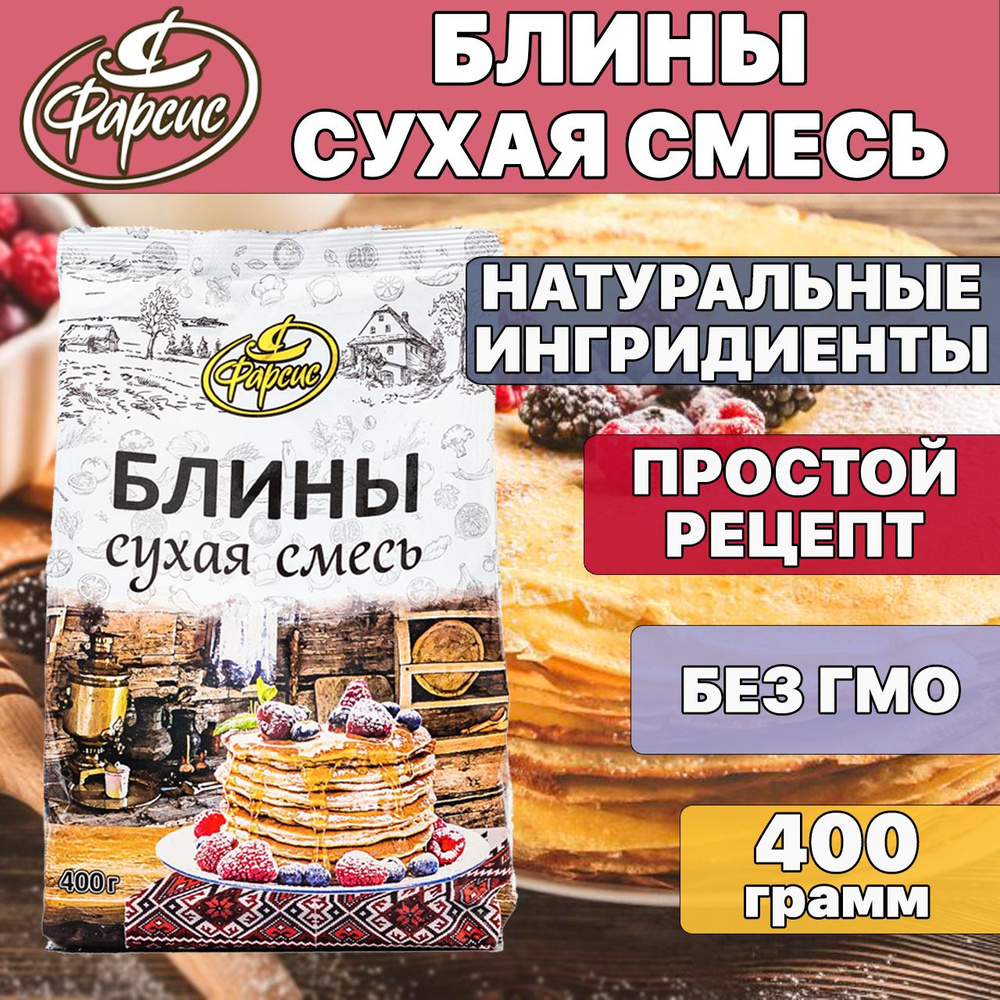 Фарсис / Сухая смесь для выпечки БЛИНЫ 400 грамм #1
