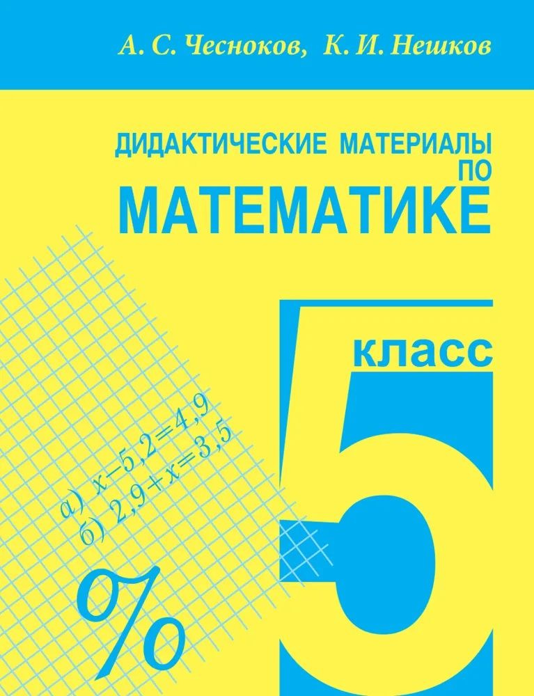 Чесноков А.С. Математика 5 Класс Дидактический Материал | Нешков.
